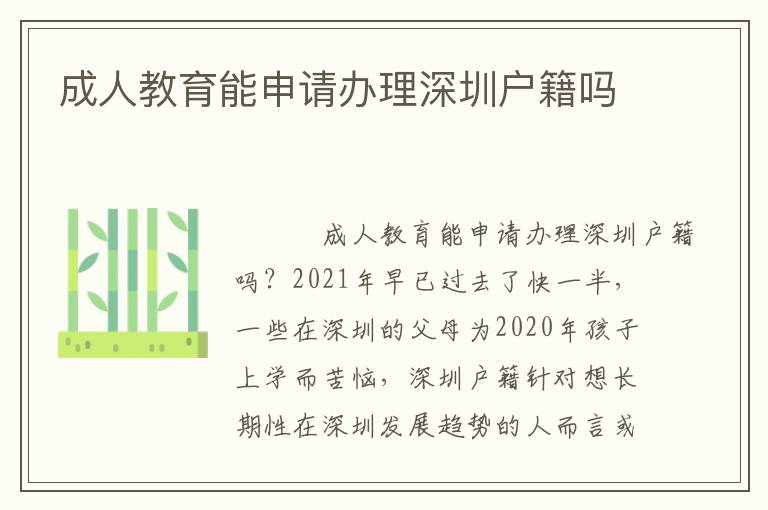 成人教育能申請辦理深圳戶籍嗎