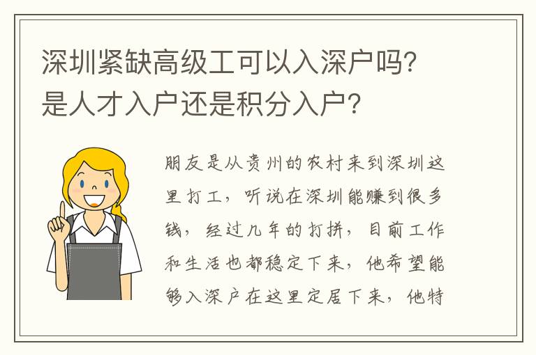 深圳緊缺高級(jí)工可以入深戶嗎？是人才入戶還是積分入戶？