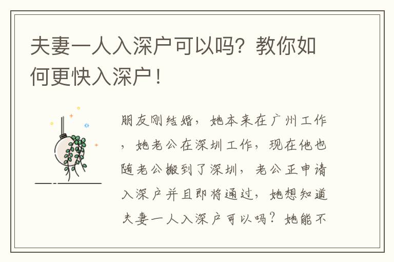 夫妻一人入深戶可以嗎？教你如何更快入深戶！