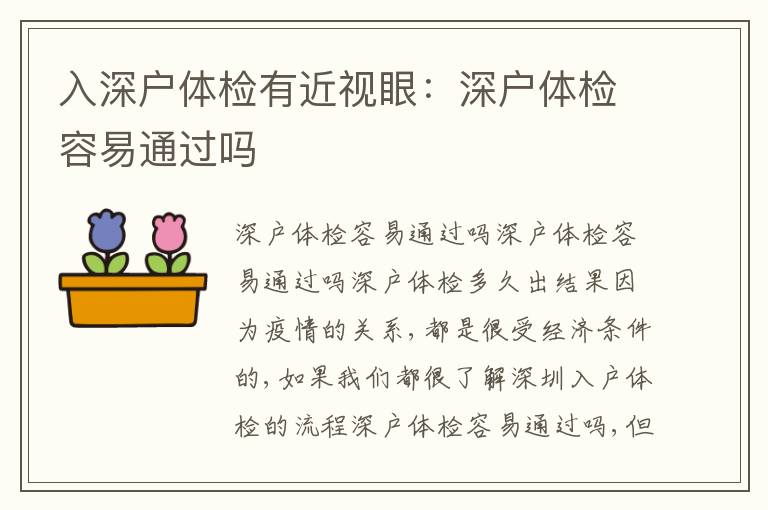 入深戶體檢有近視眼：深戶體檢容易通過嗎