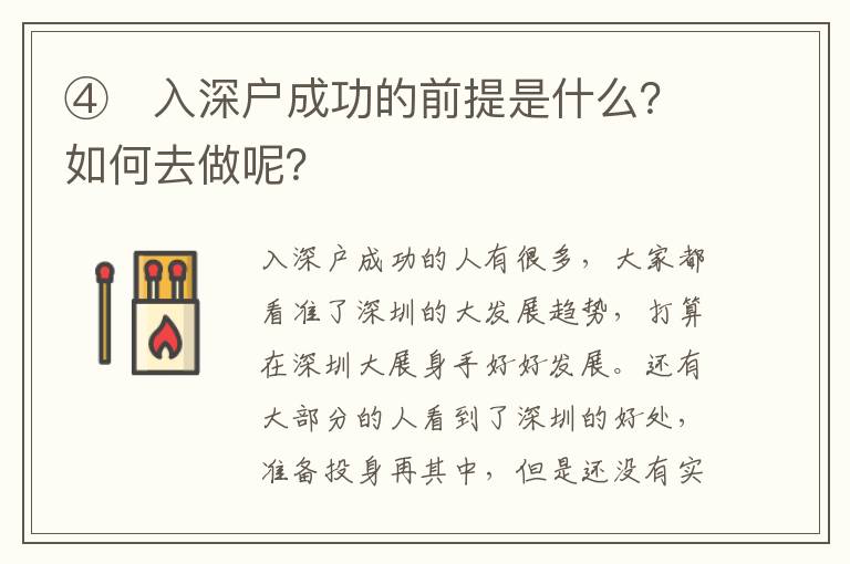④　入深戶成功的前提是什么？如何去做呢？