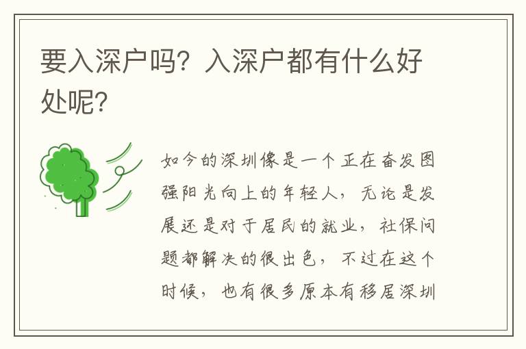 要入深戶嗎？入深戶都有什么好處呢？