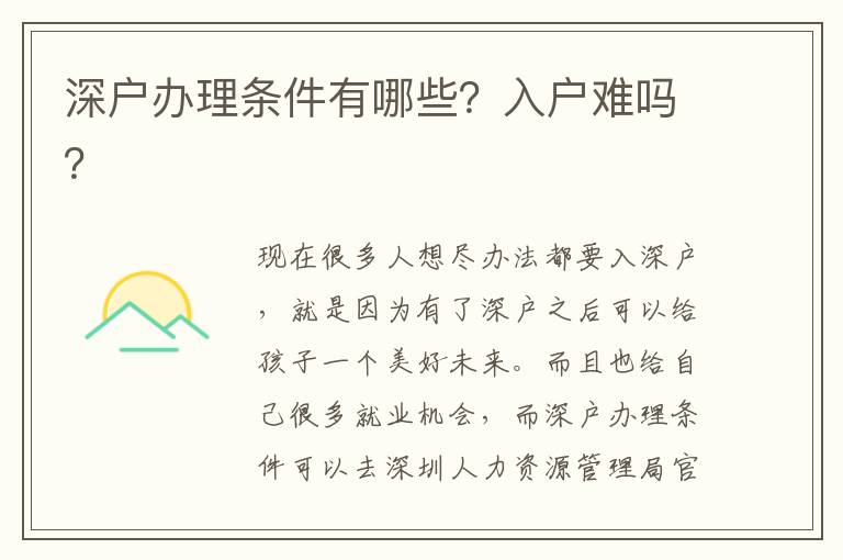 深戶辦理?xiàng)l件有哪些？入戶難嗎？