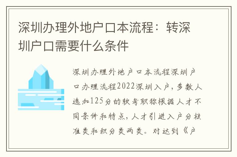 深圳辦理外地戶口本流程：轉深圳戶口需要什么條件
