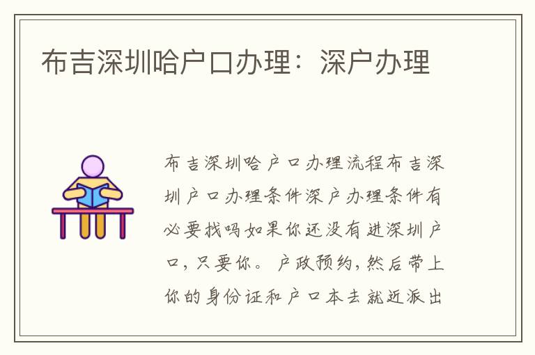 布吉深圳哈戶口辦理：深戶辦理