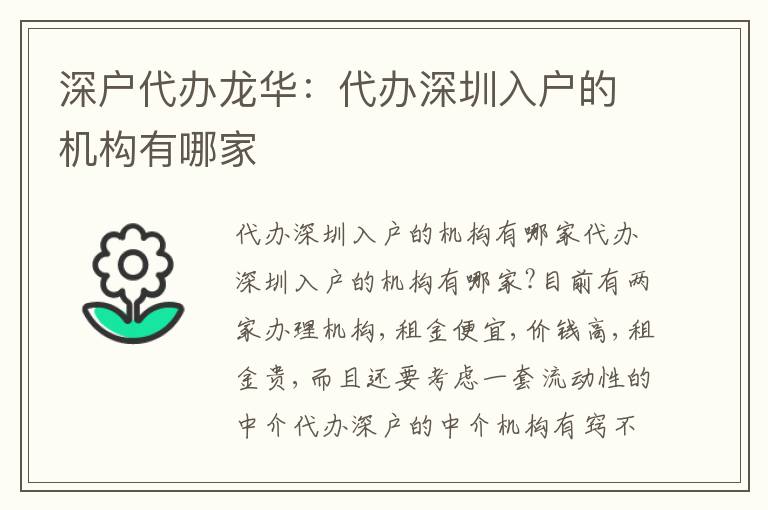 深戶代辦龍華：代辦深圳入戶的機構(gòu)有哪家