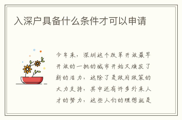 入深戶具備什么條件才可以申請(qǐng)