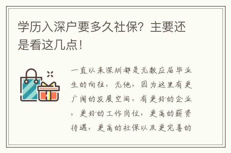 學(xué)歷入深戶要多久社保？主要還是看這幾點(diǎn)！