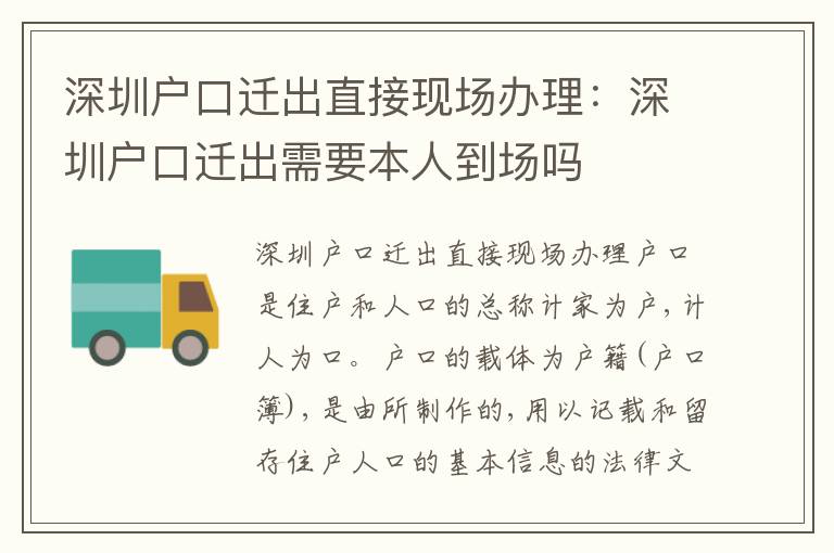 深圳戶口遷出直接現(xiàn)場辦理：深圳戶口遷出需要本人到場嗎