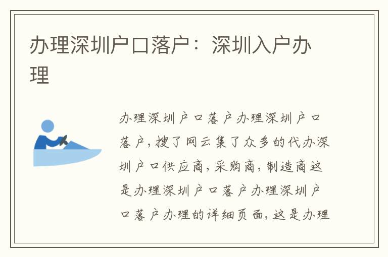 辦理深圳戶口落戶：深圳入戶辦理