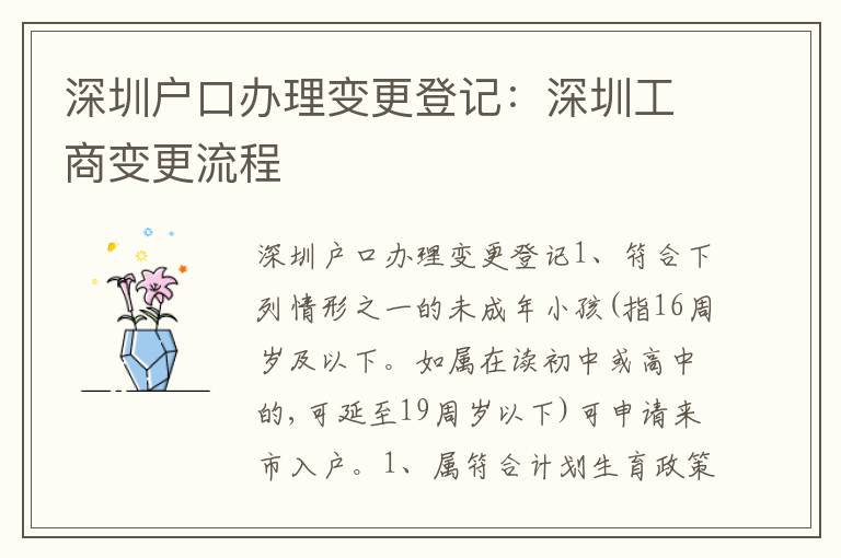 深圳戶口辦理變更登記：深圳工商變更流程