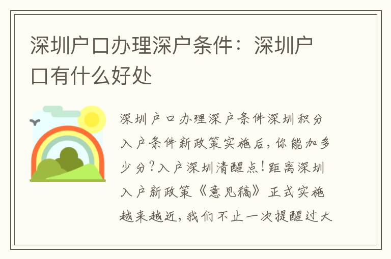 深圳戶口辦理深戶條件：深圳戶口有什么好處