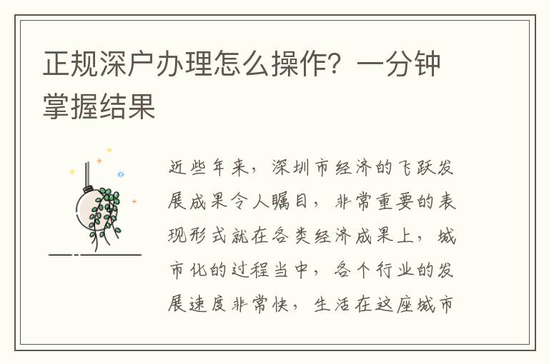 正規(guī)深戶辦理怎么操作？一分鐘掌握結(jié)果