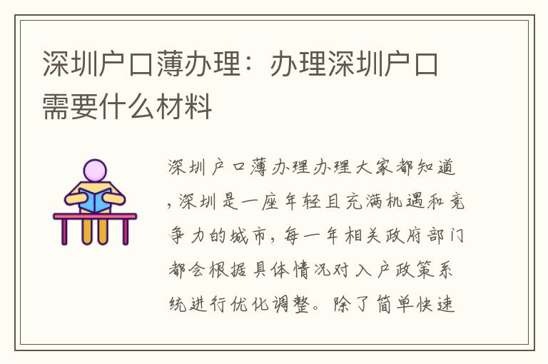 深圳戶(hù)口薄辦理：辦理深圳戶(hù)口需要什么材料