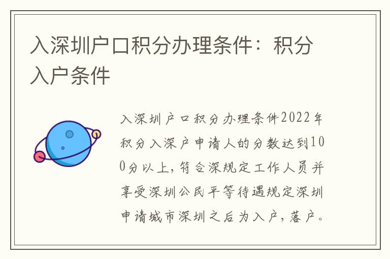 入深圳戶口積分辦理條件：積分入戶條件