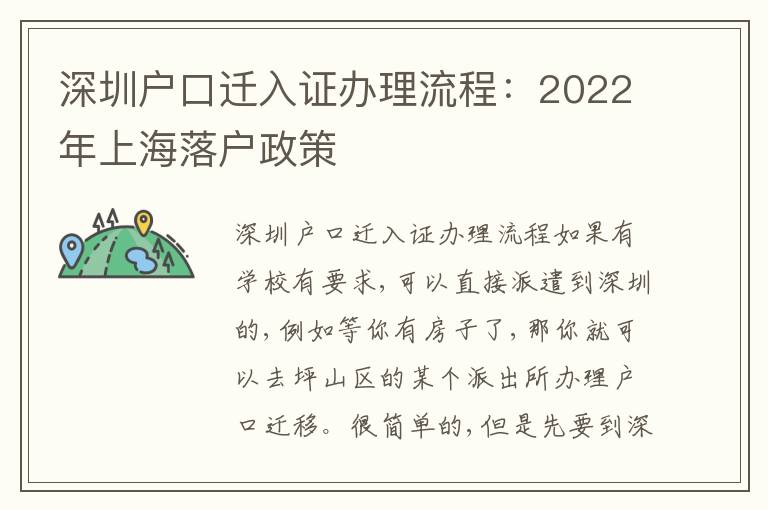深圳戶口遷入證辦理流程：2022年上海落戶政策