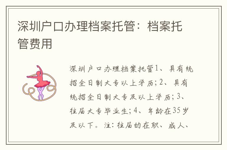 深圳戶(hù)口辦理檔案托管：檔案托管費(fèi)用