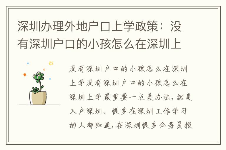 深圳辦理外地戶口上學(xué)政策：沒有深圳戶口的小孩怎么在深圳上學(xué)