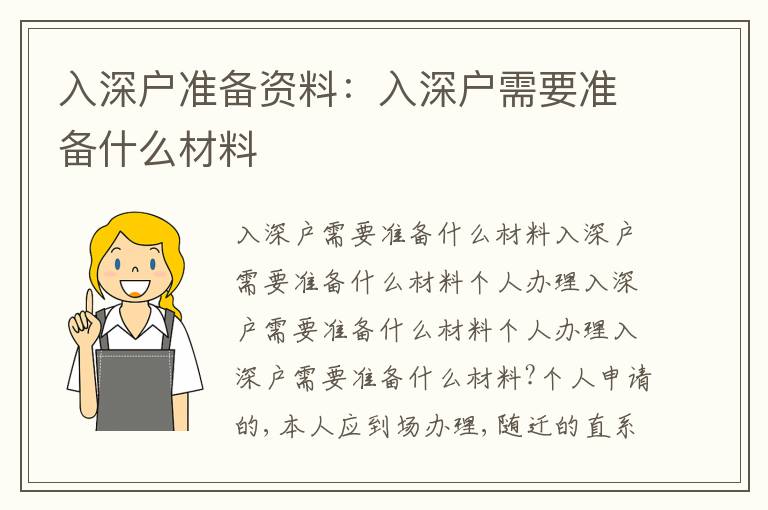 入深戶準(zhǔn)備資料：入深戶需要準(zhǔn)備什么材料