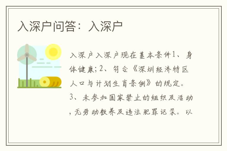 入深戶問答：入深戶