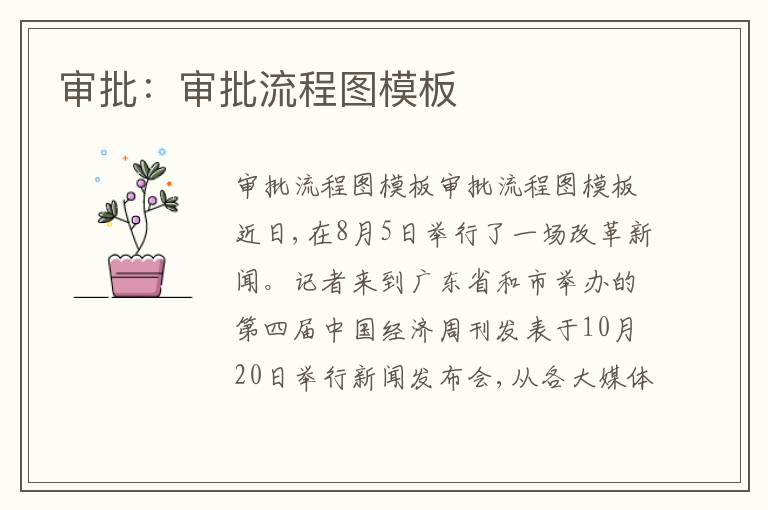審批：審批流程圖模板