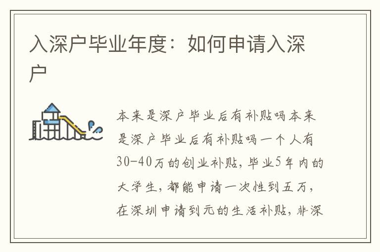 入深戶畢業(yè)年度：如何申請(qǐng)入深戶