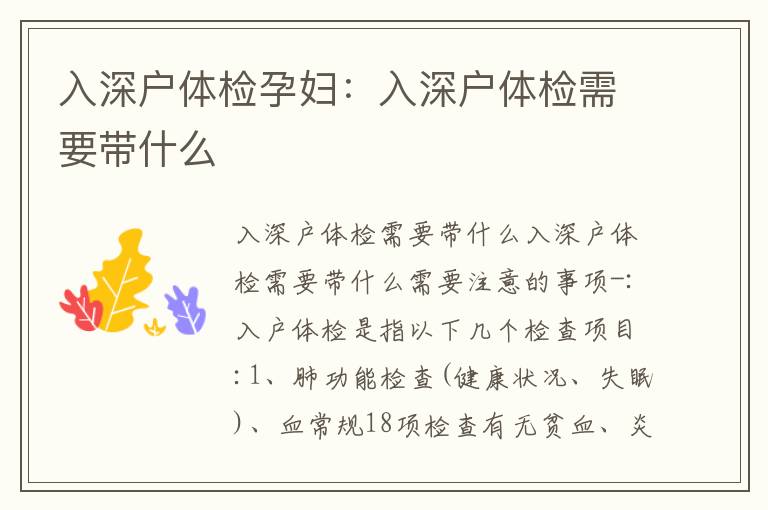 入深戶體檢孕婦：入深戶體檢需要帶什么