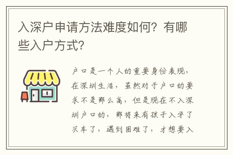 入深戶申請方法難度如何？有哪些入戶方式？