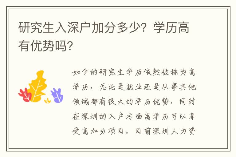 研究生入深戶加分多少？學(xué)歷高有優(yōu)勢嗎？