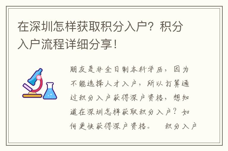 在深圳怎樣獲取積分入戶？積分入戶流程詳細(xì)分享！