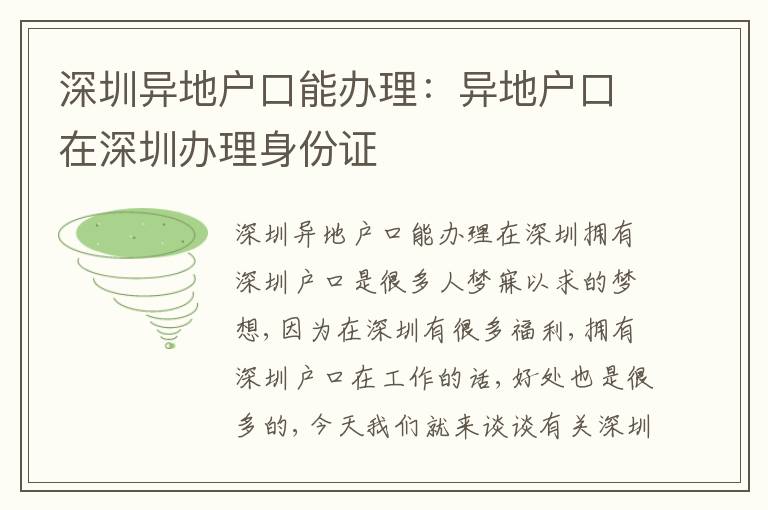 深圳異地戶口能辦理：異地戶口在深圳辦理身份證
