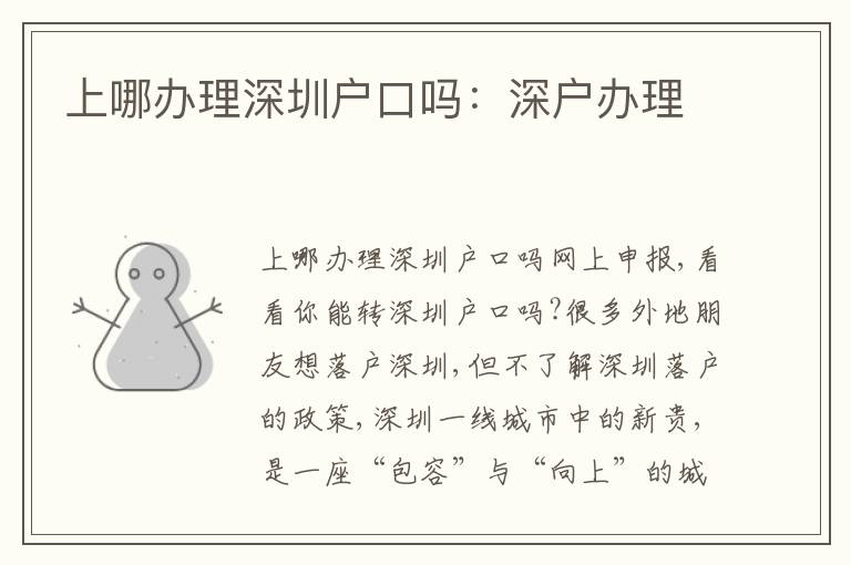 上哪辦理深圳戶口嗎：深戶辦理