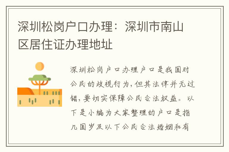 深圳松崗戶口辦理：深圳市南山區(qū)居住證辦理地址