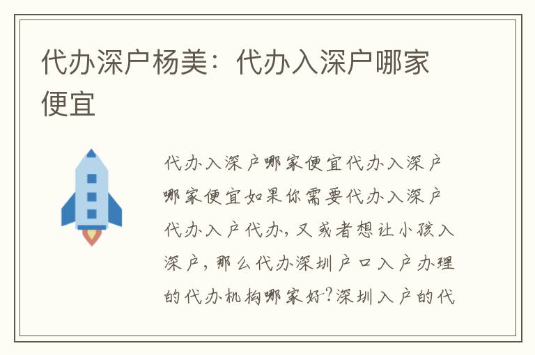 代辦深戶楊美：代辦入深戶哪家便宜