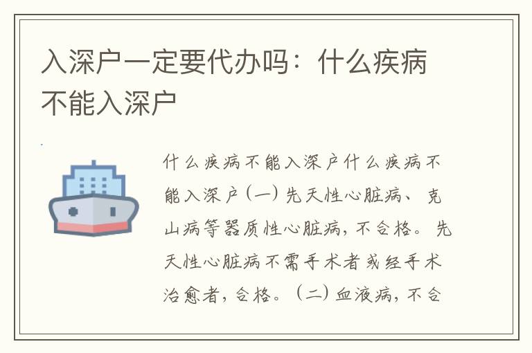 入深戶一定要代辦嗎：什么疾病不能入深戶