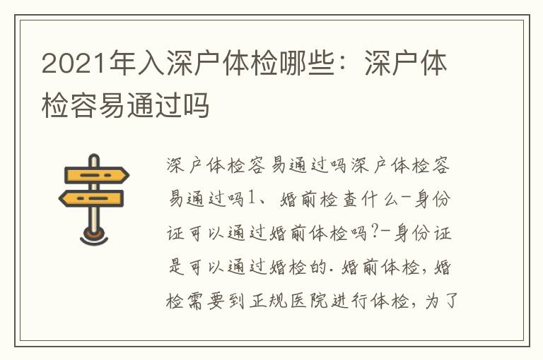 2021年入深戶體檢哪些：深戶體檢容易通過(guò)嗎