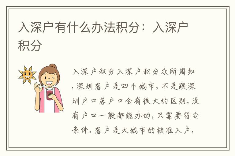 入深戶有什么辦法積分：入深戶積分