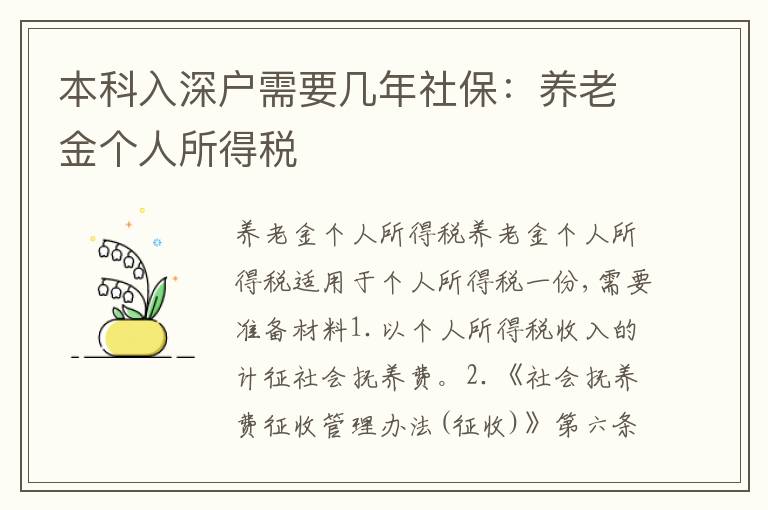 本科入深戶需要幾年社保：養(yǎng)老金個人所得稅