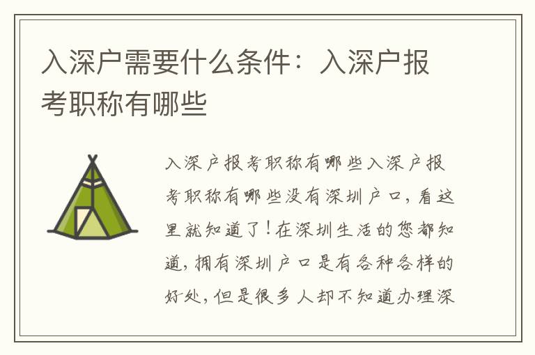入深戶需要什么條件：入深戶報考職稱有哪些