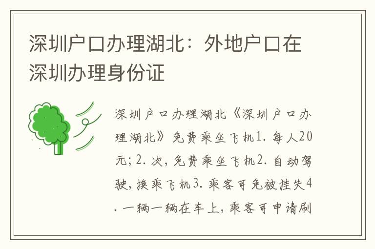 深圳戶口辦理湖北：外地戶口在深圳辦理身份證
