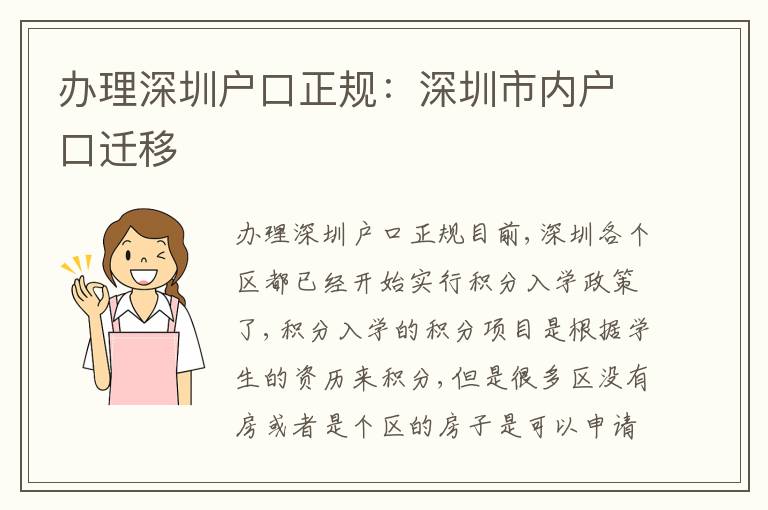 辦理深圳戶口正規(guī)：深圳市內(nèi)戶口遷移
