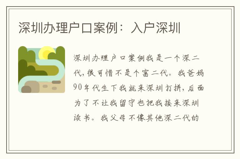 深圳辦理戶口案例：入戶深圳