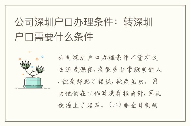 公司深圳戶口辦理條件：轉深圳戶口需要什么條件