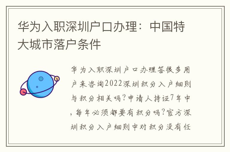 華為入職深圳戶口辦理：中國特大城市落戶條件