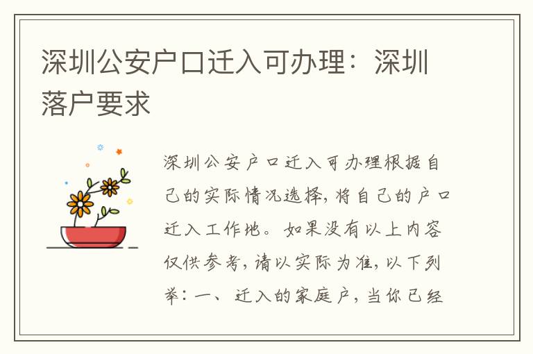 深圳公安戶口遷入可辦理：深圳落戶要求