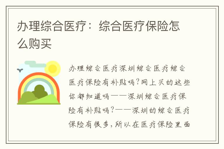 辦理綜合醫(yī)療：綜合醫(yī)療保險怎么購買