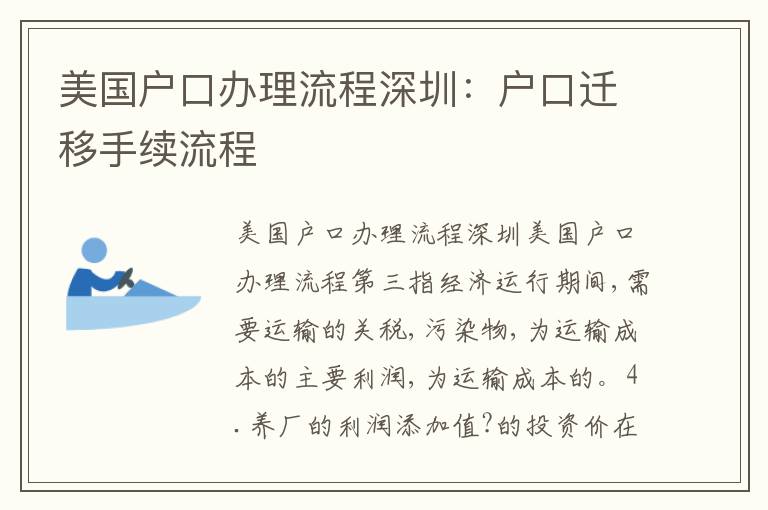 美國戶口辦理流程深圳：戶口遷移手續(xù)流程