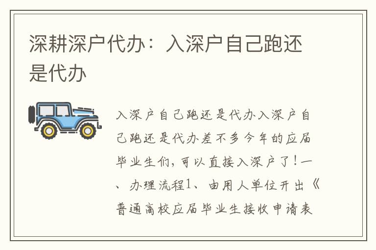 深耕深戶代辦：入深戶自己跑還是代辦
