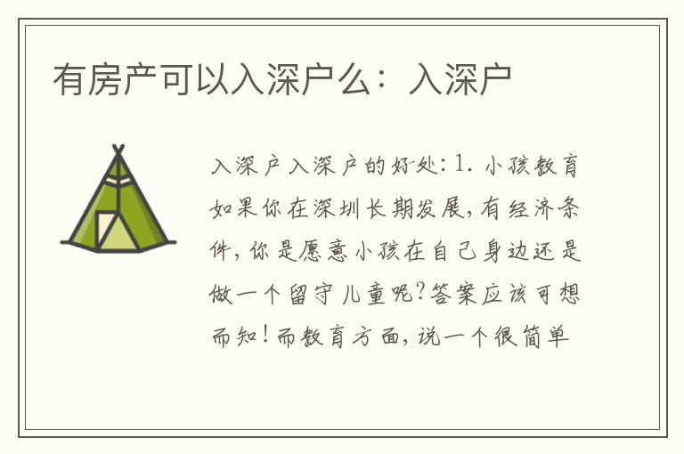 有房產(chǎn)可以入深戶么：入深戶