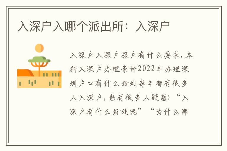 入深戶入哪個派出所：入深戶